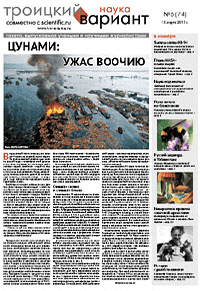 «Троицкий вариант — Наука» №05(74), 15 марта 2011 года