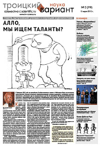 «Троицкий вариант — Наука» №5(99), 12 марта 2012 года