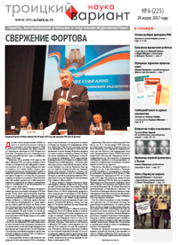 «Троицкий вариант» №6(225),  2017