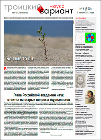 «Троицкий вариант» №6(350),  2022