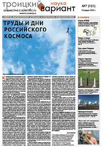 «Троицкий вариант» №7(101),  2012
