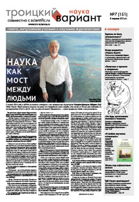 «Троицкий вариант» №7(151),  2014