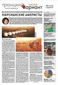 «Троицкий вариант — Наука» №7(176), 7 апреля 2015 года