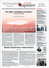 «Троицкий вариант» №7(326),  2021