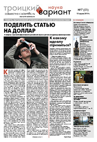 «Троицкий вариант — Наука» №07(51), 13 апреля 2010 года