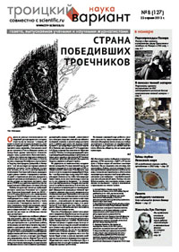 «Троицкий вариант» №8(127),  2013