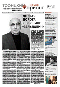 «Троицкий вариант» №8(152),  2014
