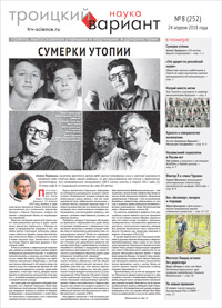 «Троицкий вариант» №8(252),  2018