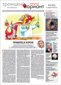 «Троицкий вариант» №8(302),  2020
