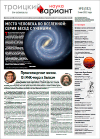 «Троицкий вариант» №8(352),  2022