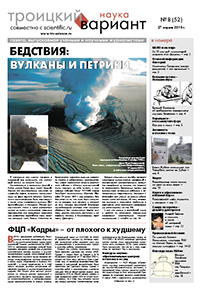 «Троицкий вариант — Наука» №08(52), 27 апреля 2010 года