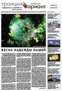«Троицкий вариант — Наука» №08(77), 26 апреля 2011 года
