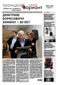 «Троицкий вариант» №9(128),  2013