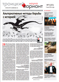 «Троицкий вариант» №9(203),  2016