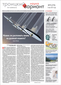 «Троицкий вариант — Наука» №9(278), 7 мая 2019 года