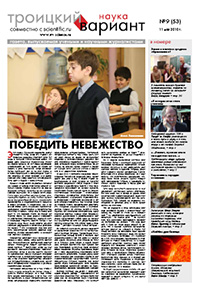 «Троицкий вариант — Наука» №09(53), 11 мая 2010 года