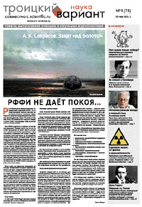 «Троицкий вариант» №09(78),  2011