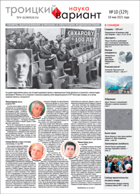 «Троицкий вариант» №10(329),  2021