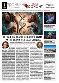 «Троицкий вариант» №10(404),  2024