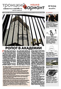 «Троицкий вариант — Наука» №10(54), 25 мая 2010 года