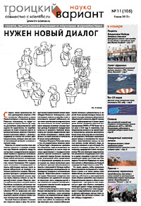 «Троицкий вариант — Наука» №11(105), 5 июня 2012 года