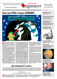 «Троицкий вариант — Наука» №11(205), 31 мая 2016 года