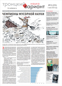 «Троицкий вариант» №11(255),  2018