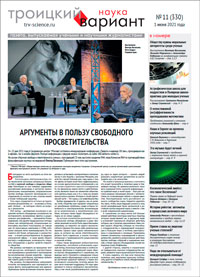 «Троицкий вариант» №11(330),  2021
