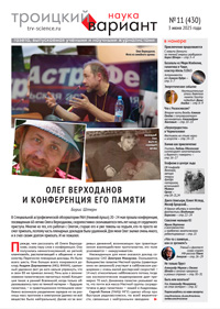 «Троицкий вариант» №11(430),  2025