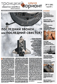 «Троицкий вариант» №11(80),  2011