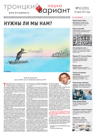 «Троицкий вариант» №12(231),  2017