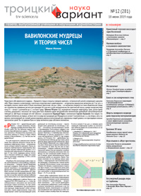 «Троицкий вариант» №12(281),  2019