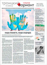 «Троицкий вариант» №12(331),  2021