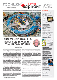 «Троицкий вариант» №12(431),  2025