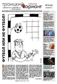 «Троицкий вариант — Наука» №12(56), 22 июня 2010 года