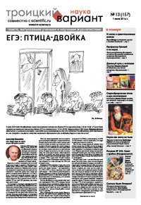 «Троицкий вариант» №13(157),  2014