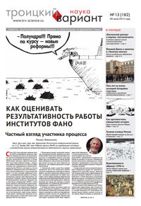 «Троицкий вариант» №13(182),  2015