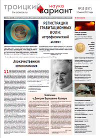 «Троицкий вариант» №13(357),  2022