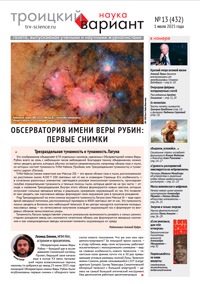 «Троицкий вариант — Наука» №13(432), 01 июля 2025 года