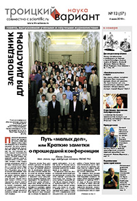 «Троицкий вариант — Наука» №13(57), 6 июля 2010 года