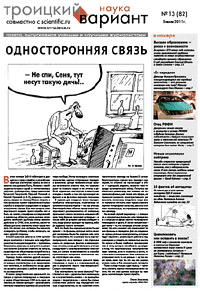 «Троицкий вариант» №13(82),  2011