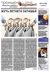 «Троицкий вариант — Наука» №14(108), 17 июля 2012 года