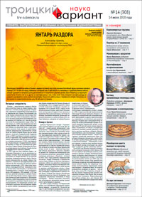 «Троицкий вариант» №14(308),  2020