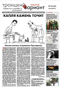 «Троицкий вариант — Наука» №14(58), 20 июля 2010 года