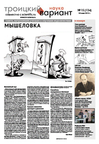«Троицкий вариант» №15(134),  2013