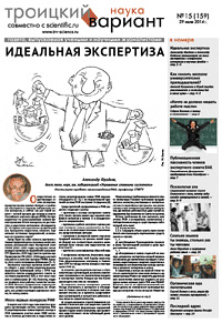 «Троицкий вариант» №15(159),  2014
