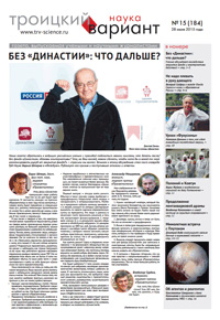 «Троицкий вариант» №15(184),  2015