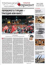 «Троицкий вариант — Наука» №15(209), 26 июля 2016 года