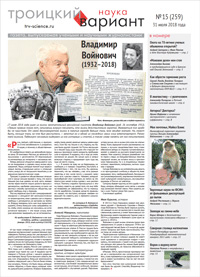 «Троицкий вариант» №15(259),  2018