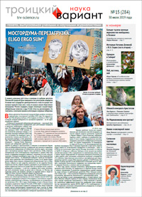 «Троицкий вариант — Наука» №15(284), 30 июля 2019 года